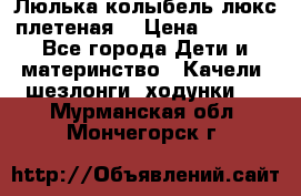 Люлька-колыбель люкс плетеная  › Цена ­ 4 000 - Все города Дети и материнство » Качели, шезлонги, ходунки   . Мурманская обл.,Мончегорск г.